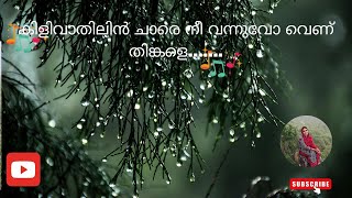 കിളിവാതിലിൻ ചാരെ നീPullikkaran Staraa  Kilivathilin Chare Nee  Mammootty  M Jayachandran [upl. by Meakem]