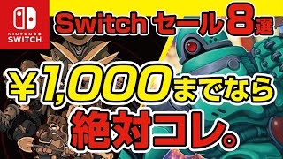 【 ニンテンドースイッチ ソフト セール 】1000円以下の鉄板作！インディーゲーム熱を呼び醒ます珠玉の8タイトル！東京ゲームショーのあの話題も？！ [upl. by Amalbergas322]