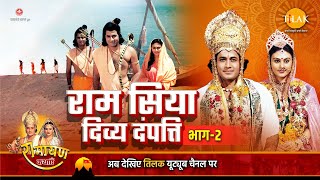 रामायण कथा  राम सिया दिव्य दंपत्ति भाग 2 [upl. by Ynnaf36]