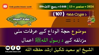 سيرت107 حجة الوداع ميدان کے عرفات منی مزدلفه کے د رسول اللہﷺ اعمال Rasoo SAWkhutba hajjatul wida [upl. by Ilyah]