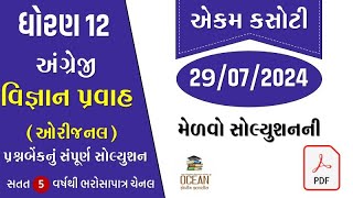 std 12 english ekam kasoti solution july 2024  dhoran 12 angreji ekam kasoti 2024  વિજ્ઞાન પ્રવાહ [upl. by Khalil]