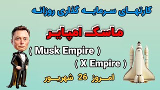 کارت های سرمایه گذاری پاسخ معما کدیوتیوب ماسک امپایر امروز دوشنبه 26 شهریور Musk Empire  X Empire [upl. by Urd]