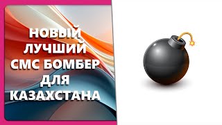 НОВЫЙ ЛУЧШИЙ СМС БОМБЕР ДЛЯ КАЗАХСТАНА [upl. by Huan]