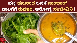 Basale Sambar Recipe  Basale Soppina Saaru  Basale Soppu Recipe in Kannada Basale curry Mangalore [upl. by Carrick]