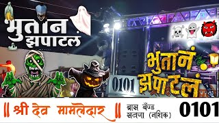 Bhutan Zapatal👻👹☠️ भूतान झपाटलं☠️👻 PERFORM BY 🥰 Dev Mamaledar Band Satana 0101♥️ [upl. by Ozmo]