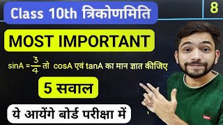 कक्षा 10 त्रिकोणमिति के Most Important प्रश्न 2025  Class 10th Maths Trigonometry Most Important [upl. by Durst]