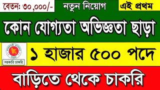 ১ হাজার ৫০০ পদে বিশাল নিয়োগ বিজ্ঞপ্তি ২০২৪।job circular 2024।govt job circular 2024।Private job 2024 [upl. by Isyak]