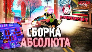 САМАЯ КРАСИВАЯ СБОРКА ДЛЯ АБСОЛЮТОВ 😈 СЛАБЫХ ПК  СРЕДНИХ ПК  ЛУЧШАЯ СБОРКА ДЛЯ ЛОВЛИ НА ARIZONA RP [upl. by Tyler]