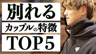 すぐに別れるカップルの特徴 TOP5 [upl. by Dloniger]