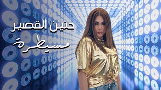 Hanin Alkasir – Mesaytara Official Music Video حنين القصير  مسيطره فيديو كليب 2020 [upl. by Namsaj]