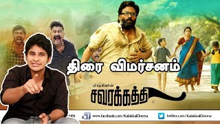 quotSAVARAKATHIquot Movie Review  Tamil Review  Ram  Mysskin  Poorna  GR Adiya  kalakkal cinema [upl. by Petigny]