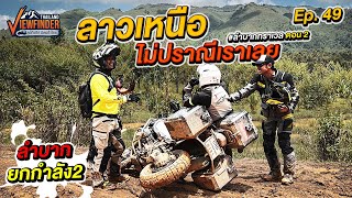 ลาวเหนือไม่ปราณีเราเลย​ ลำบากทราเวล ตอนที่ 2  Viewfinder ลุยทั่วทิศมิตรทั่วไทย EP49 [upl. by Altheta]