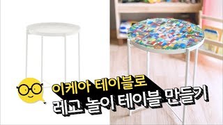 안쓰는 레고로 만드는 이케아 DIY 테이블 만들기 l GLADOM 글라돔 DIY [upl. by Kamila]