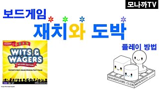 WitsampWagers boardgame 재치와도박 퀴즈 어림 배팅 4인이상 [upl. by Yrmac]