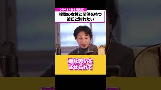 複数の女性と同時に交際関係を持っている彼氏。彼が後悔するような振り方をして別れたい【ひろゆきお悩み相談室】 shortsひろゆき 切り抜き 相談 [upl. by Ad]