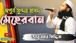 Meherban Tumi Meherban  Abu Bakor Siddik । New Video। Islamic Song 2024 । New Bangla Islamic Song [upl. by Assiran]