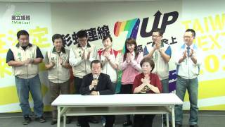 謝長廷號召北市立委參選人組成「彩虹連線」，力求 7UP！ [upl. by Denyse]