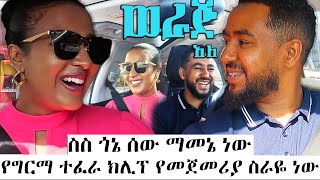 ስስ ጎኔ ሰው ማመኔ ነው የግርማ ተፈራ ክሊፕ የመጀመሪያ ስራዬ ነውሳሚከማሂጋር werajale [upl. by Htebezile]