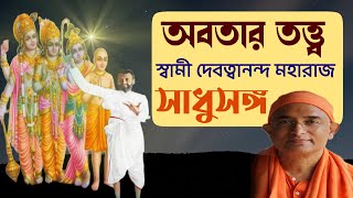 সাধুসঙ্গ।। পর্ব 48।। অবতার তত্ত্ব। স্বামী দেবত্বানন্দ। Sadhusanga।Poroshmoni KusumBhattacharya [upl. by Ellocin]