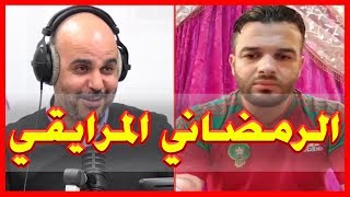 يوسف الزروالي يكشف حقائق جديد عن رضوان الرمضاني، ويفضح برنامجه قفص الإتهام [upl. by Rollin]