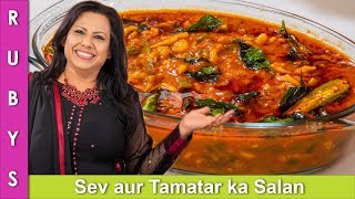 Sev Tamatar ka Salan Fast Easy Pocket Friendly Sev ki Sabzi ya Saag Recipe in Urdu Hindi  RKK [upl. by Matelda]