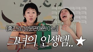 홍진경의 인생템 4가지 김나영의 템템템에서 공개합니다 [upl. by Anaeel480]