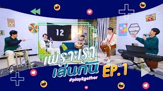 เพราะเราเล่นกัน Play2gether  EP1 [upl. by Annal]