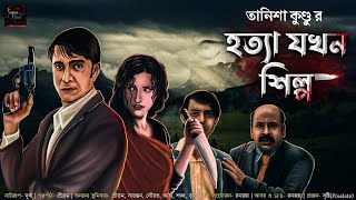 হত্যা যখন শিল্প  অনিদা সিরিজ  গোয়েন্দা গল্প  Goyenda Golpo  Feluda  Baksho Rahasya thriller [upl. by Marchal]