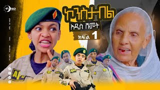 ኮንስታብል ክፍል 01  አዲስ ሹመት ፣ Constable Episode 01 new promotion ኮንስታብል ጄሪ ወደ መርማሪነት ትሾማለች። [upl. by Tasiana]