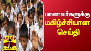 மாணவர்களுக்கு மகிழ்ச்சியான செய்தி  TN Schools  Summer Leave  Students [upl. by Eiresed]