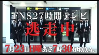 逃走中 FNS27時間TVコラボSP予告2 [upl. by Aelanna783]