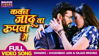 कवन जादू बा रुपवा में  VIDEO  Yash Kumar Yamini Singh  Mrityudand  Latest Romantic Video Song [upl. by Annadal]