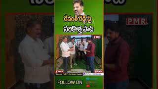 రేవంత్ రెడ్డి పై సరికొత్త పాట Singer Zhade Laxmal [upl. by Natye176]