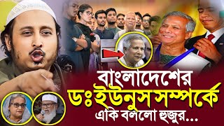 প্রধান উপদেষ্টা ডঃ ইউনুস সম্পর্কেএকি বলল ভারতের হুজুর┇Qari Yasin Ali Saheb Jalsa┇Qari Yasin Ali Waz [upl. by Bard672]