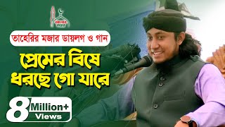 প্রেমের বিষে ধরছে  তাহেরির মজার ডায়লগ l হাসতে হাসতে পাগল তাহেরি taheri funny waz premer bishe [upl. by Fredelia]