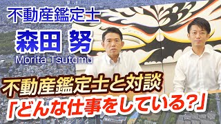 【不動産鑑定士と対談】どんな仕事をしている？ [upl. by Neelyahs]