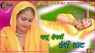 SR 002208 SAHIL SINGER NEW MEWATI SONG Aslam singer new mewati song aslam mewatisong sadsong [upl. by Garwin]