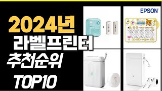 2024년10월 가장많이 팔린 라벨프린터 TOP10 [upl. by Ayotak]