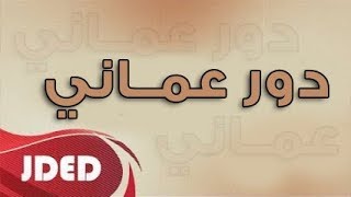 فرقة خليفه الاماراتيه دور عماني حار 2017 [upl. by Joane]