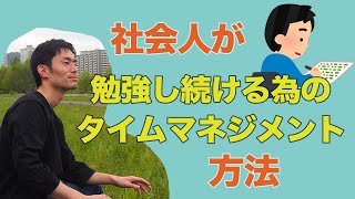 資格の勉強をする社会人が絶対にやるべき勉強のスタイル [upl. by Itnavart876]