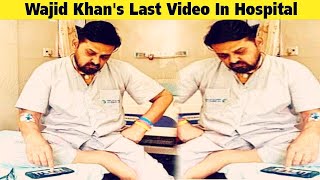 Sajid Khan ने share की अपने भाई Wajid Khan की अंतिम समय की कुछ Videos  Viral Video [upl. by Ehtiaf572]