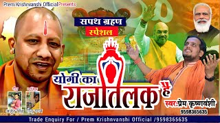 योगी शपथ ग्रहण स्पेशल  योगी का राज तिलक है  राज तिलक की तैयारी  Yogi Adityanath  BJP SONG  Prem [upl. by Nitniuq]