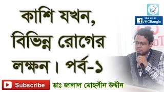 কাশি যখন বিভিন্ন রোগের লক্ষন পর্ব১। Coughing can be a Symptom of Some Other Disease Part1 [upl. by Downs252]