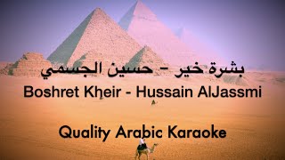 Boshret Kheir Karaoke  Hussain Al Jassmi  بشرة خير كاريوكي  حسين الجسمي [upl. by Eelyek]