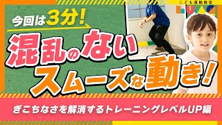 【複雑な動きも混乱なく】スムーズな動きへの挑戦！ぎこちなさを解消するトレーニングレベルUP編 [upl. by Rangel495]