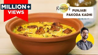 Punjabi Pakoda Kadhi  पंजाबी पकौड़ा कढ़ी  Kadhi Pakoda easy recipe  Chef Ranveer Brar [upl. by Lois]