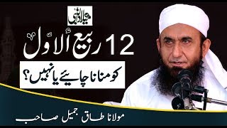 12 Rabi Ul Awwal Special Bayan by Molana Tariq Jameel Latest 17 November 2018 [upl. by Elcarim597]