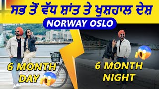 Norway 🇳🇴 Oslo ਸਭ ਤੋਂ ਵੱਧ ਸ਼ਾਂਤ ਤੇ ਖੁਸ਼ਹਾਲ ਦੇਸ਼ 6 Month Day  6 Month Night [upl. by Giza]