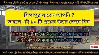 সিঙ্গাপুর যাবেন আপনি  তাহলে এই ১০ টি প্রশ্নের উত্তর জেনে নিন  Singapore Training Centre [upl. by Arocat]