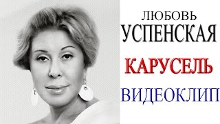 Любовь Успенская  Карусель видеоклип [upl. by Matazzoni]